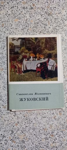 Открытки .Набор.Жуковский Станислав Юлианович.