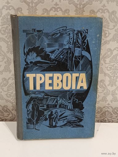 Тревога