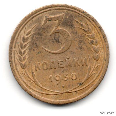Союз Советских Социалистических Республик. 3 копейки 1930