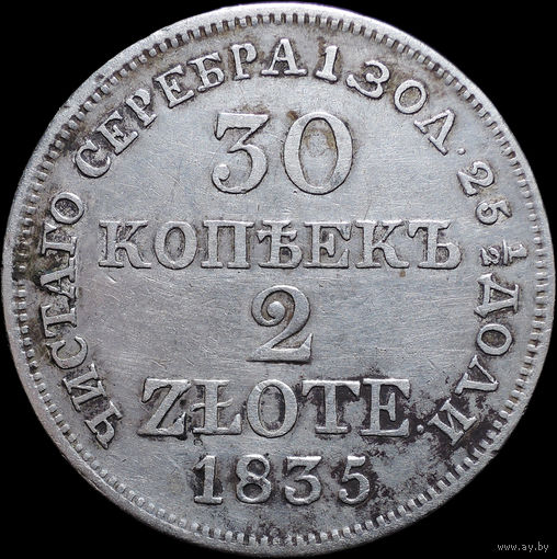 30 копеек / 2 злотых 1835 MW, Отличная! С 1 Рубля! Смотрите другие лоты!