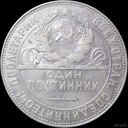 50 копеек 1924 ТР, Отличная! С 1 Рубля! Смотрите другие лоты!