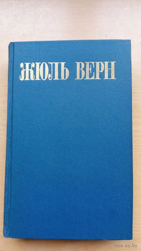Жюль Верн.  Собрание сочинений 5, 6, 7, 8 тт.