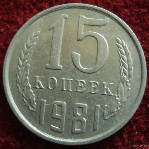 9216:  15 копеек 1981 СССР