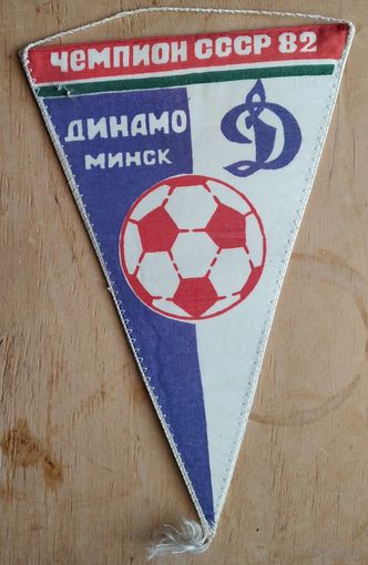 Вымпел. Динамо Минск. Чемпион СССР 82. Псевдоавтографы.