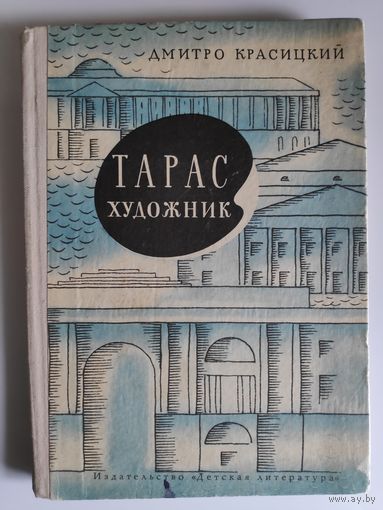 Дмитро Красицкий. Тарас художник.