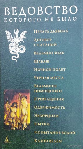 Р. Х. Робинс "Ведовство, которого не было. Печать дьявола. Договор с сатаной. Ведьмин знак. Шабаш. Ночной полет. Черная месса. Ведьмины помощники. Превращения. Одержимость. Экзорцизм. Пытки. Испытани"