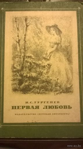 И.С.Тургенев Первая любовь