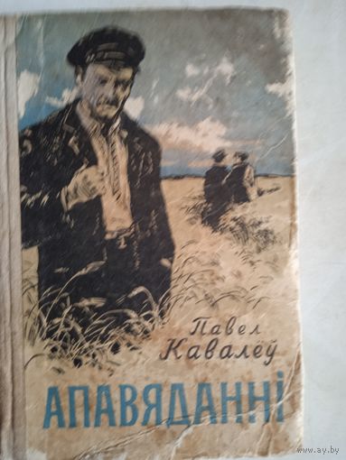Апавяданни