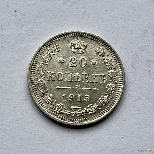 Монета СЕРЕБРО РОССИЙСКОЙ ИМПЕРИИ 20 копеек 1915 год НИКОЛАЙ ll СУПЕР
