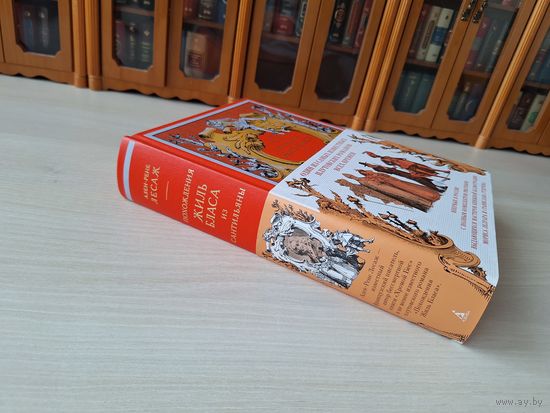 Похождения Жиль Бласа из Сантильяны - КАК НОВАЯ - Ален-Рене Лесаж рис. Лелуар и Гудечек 2018 - подарочное иллюстрированное издание