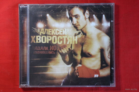 Алексей Хворостян – Падали, Но Поднимались (2007, CD)