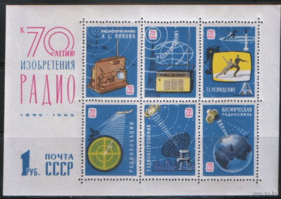 Заг. БЛОК 42. 1965. 70 лет со дня изобретения радио. Космос.  ЧиСт.