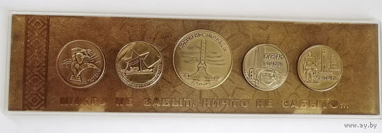 Никто не забыт. Ничто не забыто... Набор медалей. ВОВ #0101