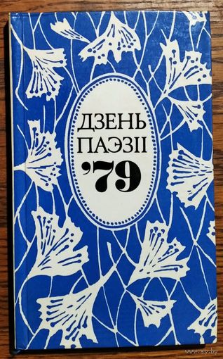 Дзень паэзіі, 79