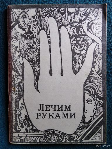 Лечим руками
