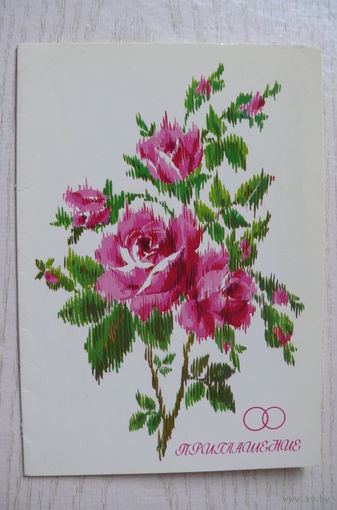 Канищева О., Приглашение; 1986, двойная, подписана (из сувенирного комплекта).