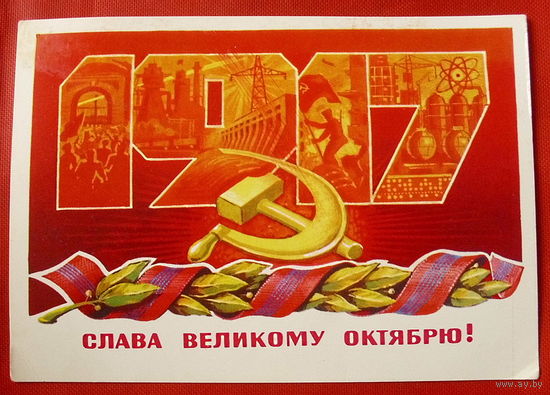 Слава Великому Октябрю! Чистая.  Савин. 1978 года. 502.