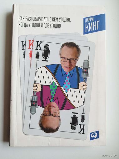 Ларри Кинг. Как разговаривать с кем угодно, когда угодно и где угодно