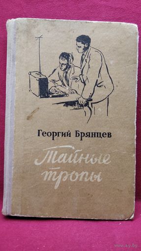 Г. Брянцев. Тайные тропы