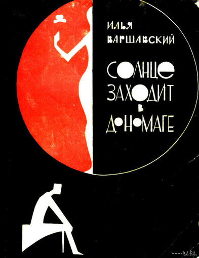 СОЛНЦЕ ЗАХОДИТ В ДОНОМАГЕ.  И другие книги Ильи Варшавского. Советские.  Фантастика СССР