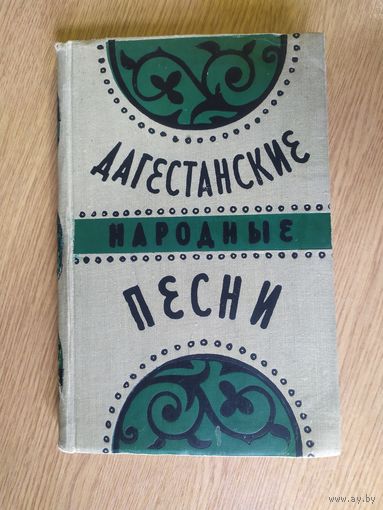 Дагестанские народные песни\058