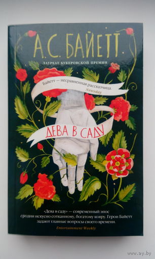 Антония Байетт. Дева в саду