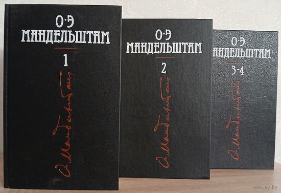 О.Э.Мандельштам, собрание сочинений в 4 томах (в 3 книгах, комплект, к 100-летию)