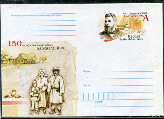 Беларусь 2011. ХМК. Конверт с ОМ. Е.Ф. Карский, славист, палеограф