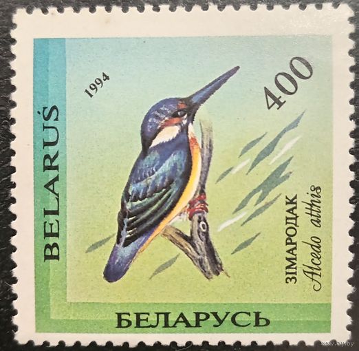 Беларусь 1994. Фауна. Птицы. Зимородок. Марка из серии