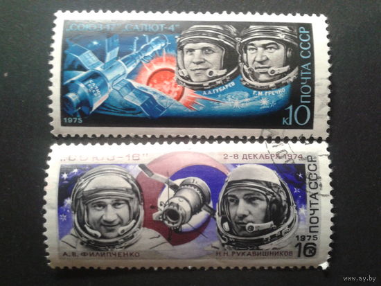 СССР 1975 Союз-16 и Союз-17 полная серия