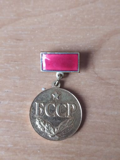 Знак "Заслуженный юрист БССР".