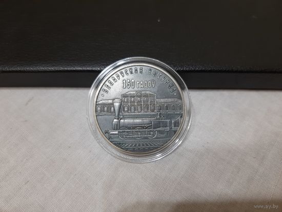 150 лет БЖД, 10 рублей, НБРБ, Ag 925