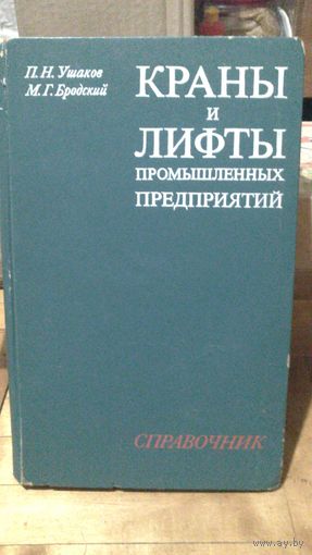 КРАНЫ И ЛИФТЫ ПРОМЫШЛЕННЫХ ПРЕДПРИЯТИЙ