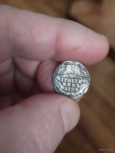 Гривенник 1794