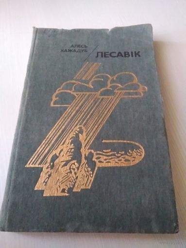 Лесавiк. Аповесцi i апавяданнi. /49
