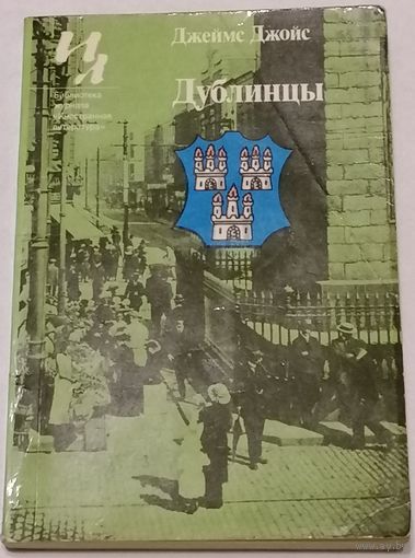 Дублинцы. Джойс Д. Б-ка журнала Иностранная литература