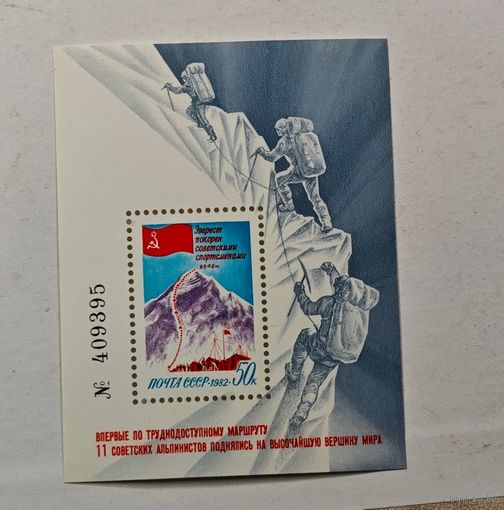 Марка блок СССР Эверест