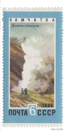 Марки СССР 1966 год.3449. Советский Дальний Восток. Долина гейзеров.1 марка из серии 9.