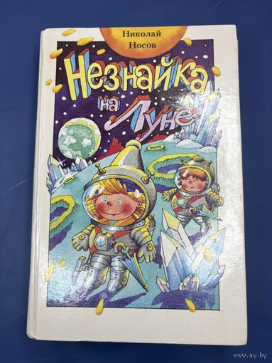 Незнайка на луне Николай Носов