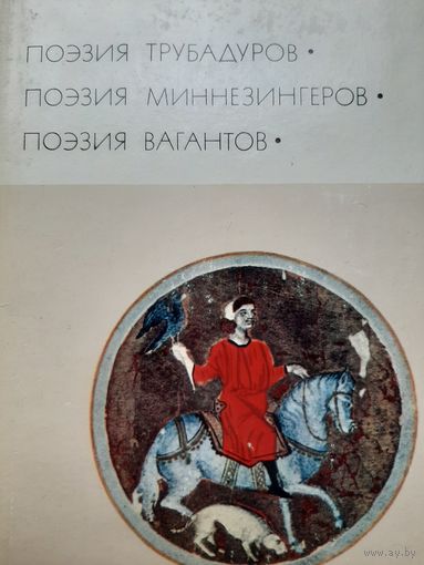 Поэзия трубадуров. Поэзия миннезингеров. Поэзия вагантов