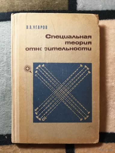 1969г, Угаров, Специальная теория относительности