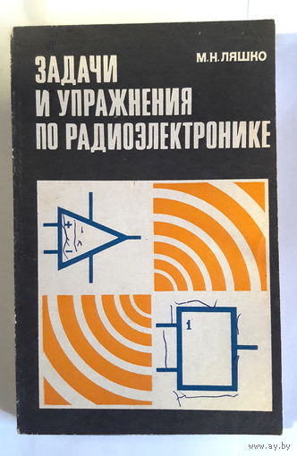 Задачи и упражнения по электронике