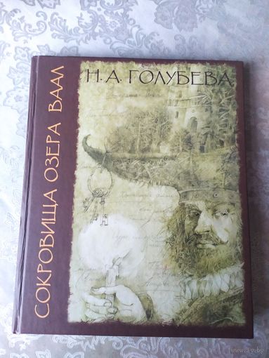 Н.А.Голубева"Сокровища озера ваал"\054