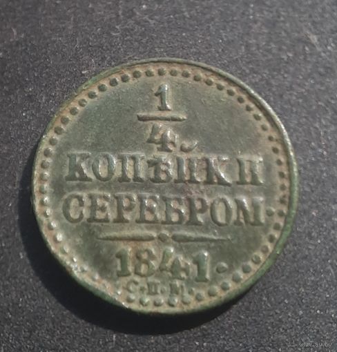 1/4 копейки 1841