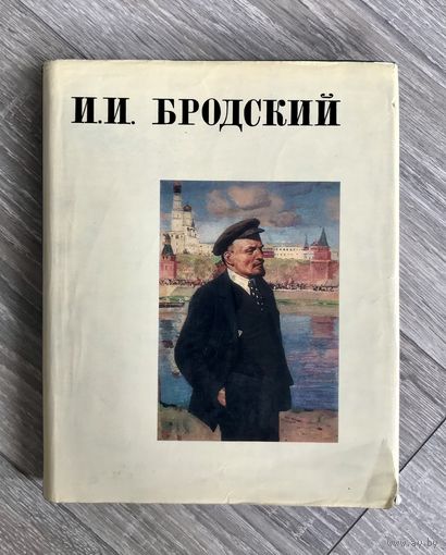 И.И.Бродский. Альбом