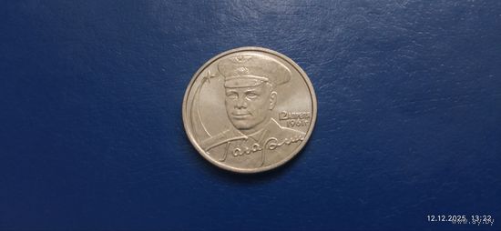 2 рубля Гагарин 2001 год Россия ММД ( Состояние на фото)