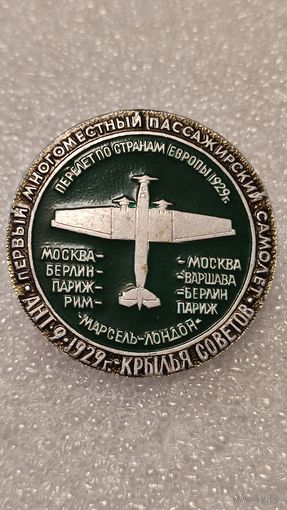 Значек знак АНТ-9 Перелет по странам Европы Авиация СССР ЭТПК,аукцион с 1 руб!