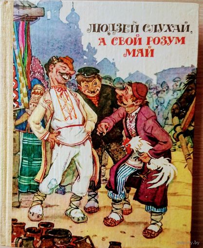 "Людзей слухай, а свой розум май" Беларускiя народныя бытавыя казкi Мастак Анатоль Волкаў