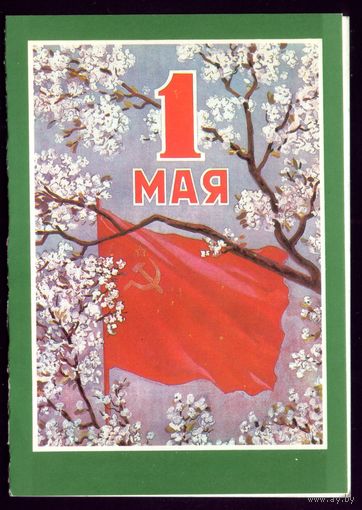 1985 год А.Кокорекин 1 мая