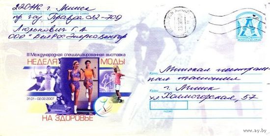 2007. Конверт, прошедший почту "3-я международная выставка Неделя моды на здоровье"